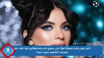 تامر أمين يشن هجومًا قويًا على سوزي الأردنية ومؤثري تيك توك: هل أصبحت الشهرة بدون حدود؟
